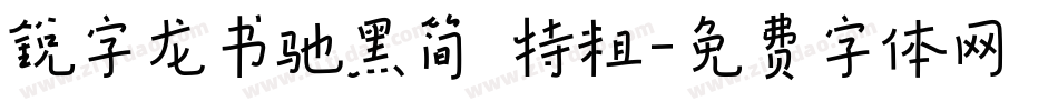 锐字龙书驰黑简 特粗字体转换